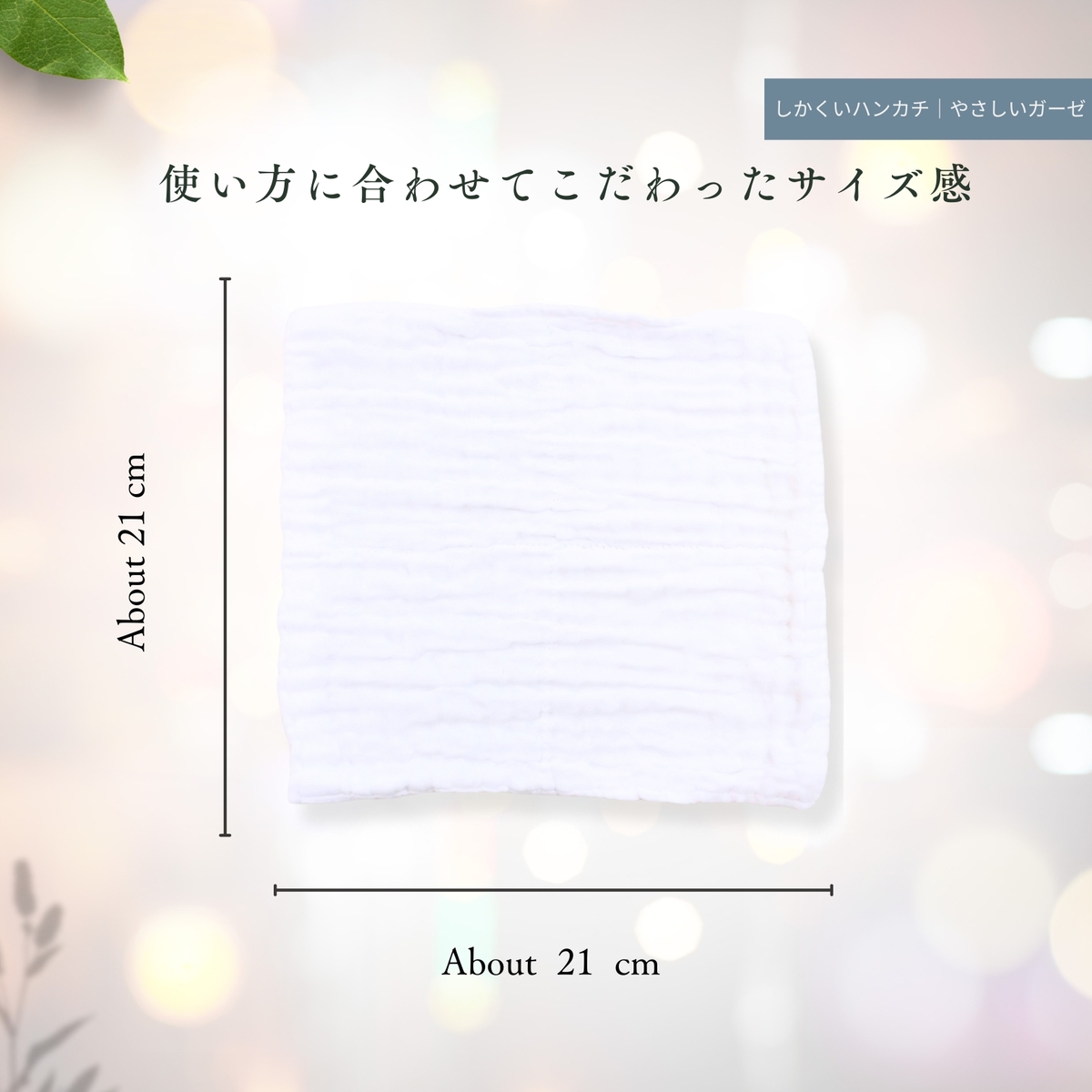 しかくいハンカチ - 医療品質のガーゼで、みんなの肌をやさしく包み